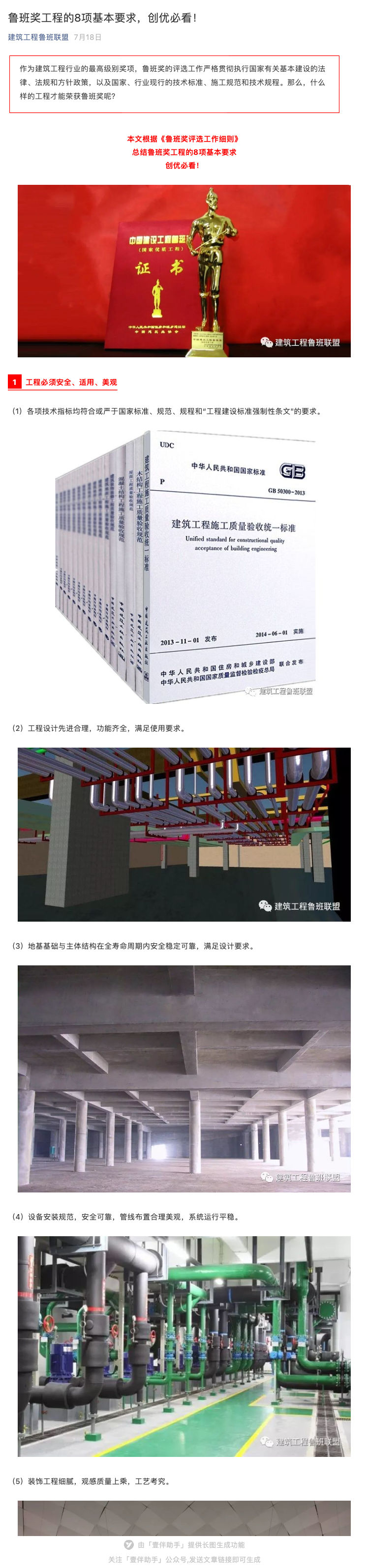 鲁班奖工程的8项基本要求，创优必看！_壹伴长图1.jpg